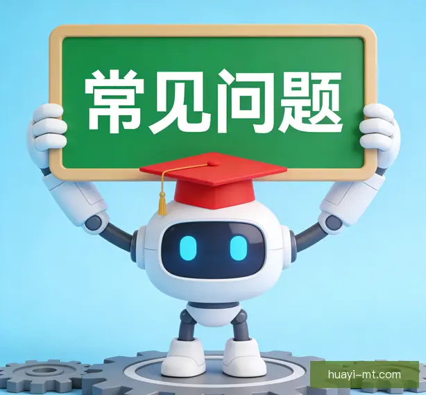 常见问题